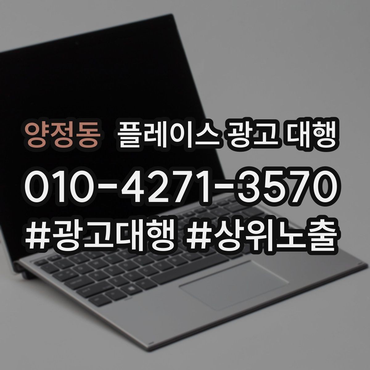 양정동 플레이스 광고 대행 검색 노출 점검 포인트