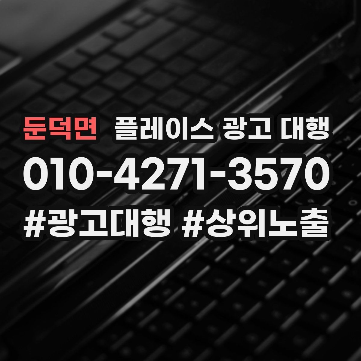 둔덕면 플레이스 광고 대행 상담 시 꼭 물어볼 질문