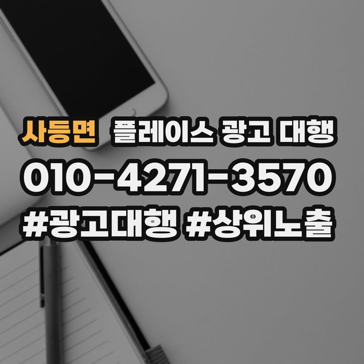 사등면 플레이스 광고 대행 비용 대비 체감 효과를 보는 법