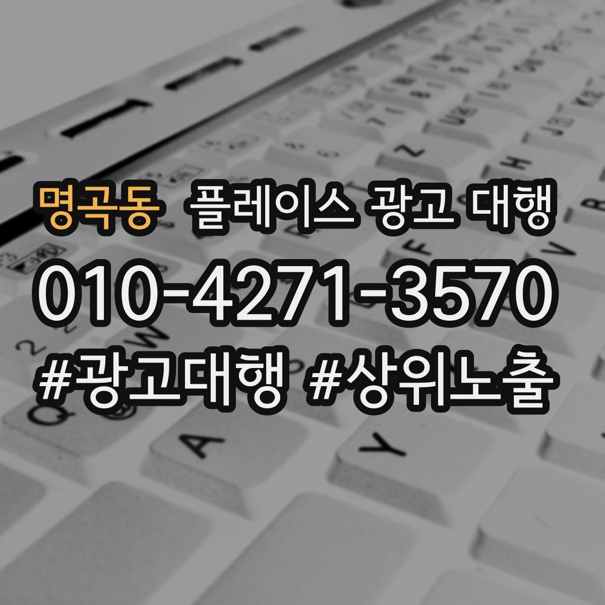 명곡동 플레이스 광고 대행 사례로 보는 운영 변화