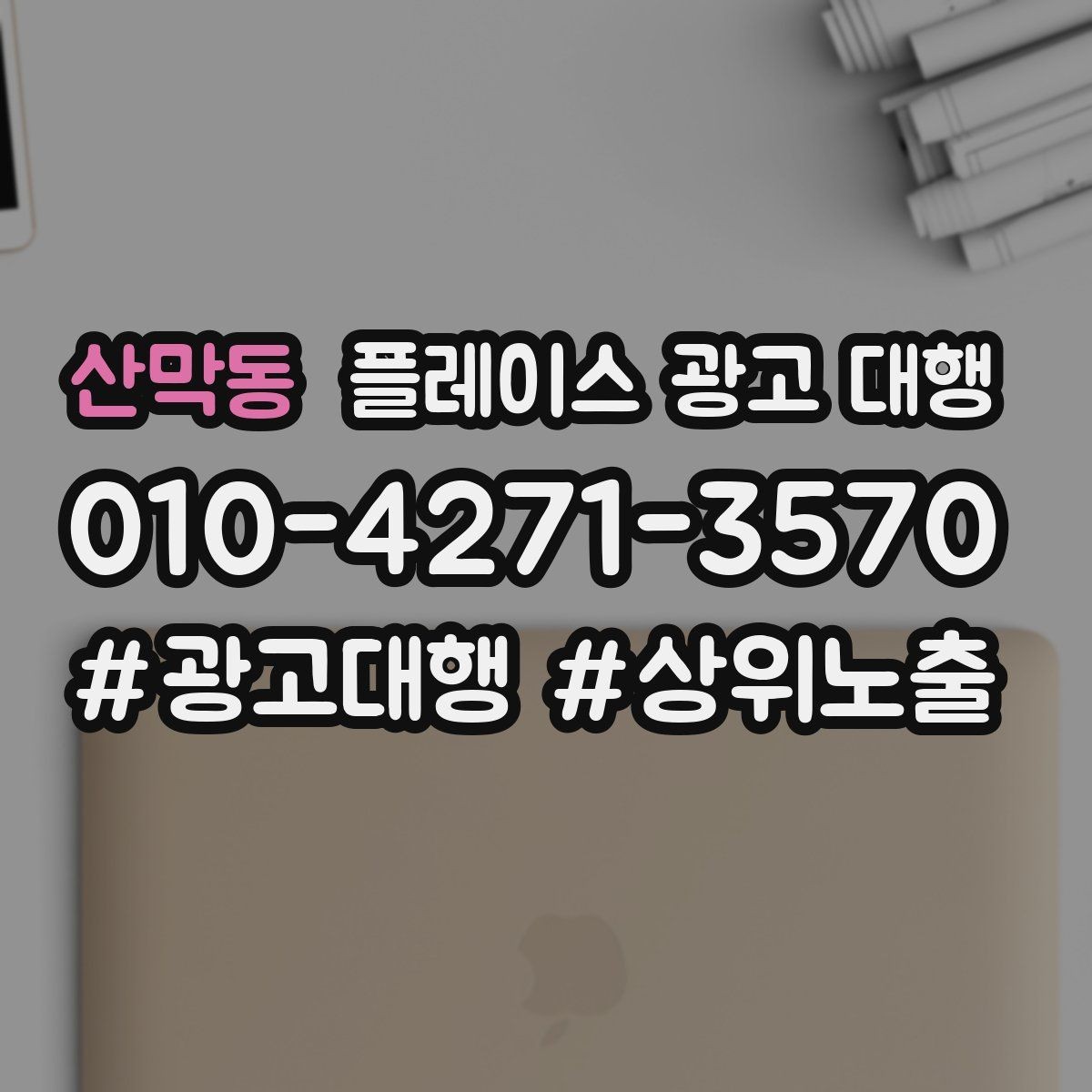 산막동 플레이스 광고 대행 상위 노출만으로 판단하면 안 되는 이유