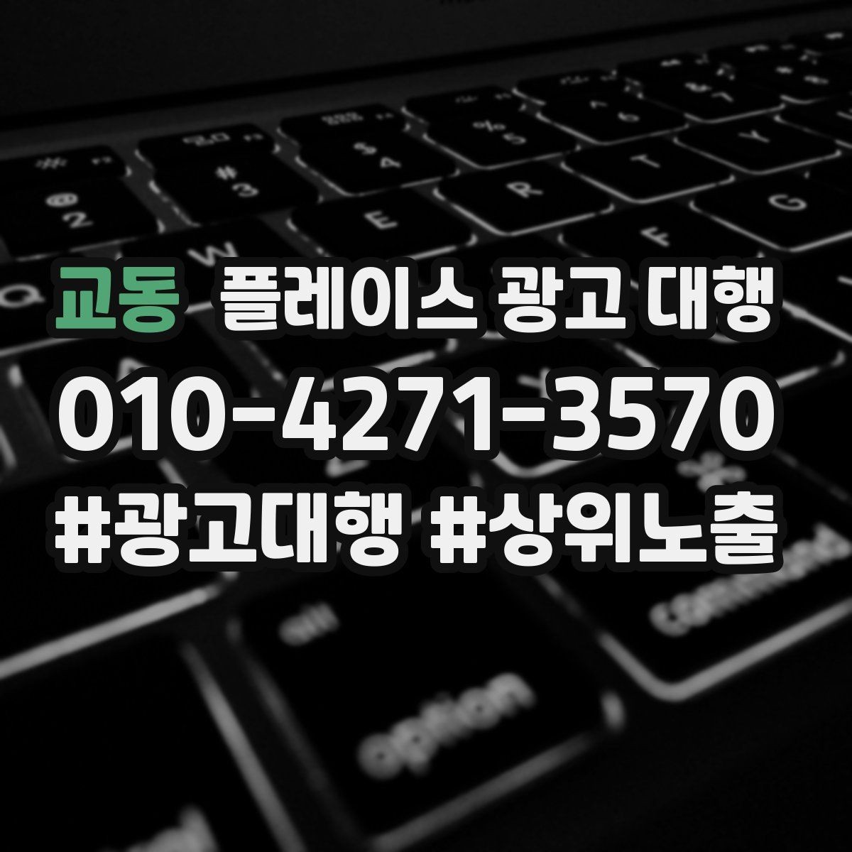 교동 플레이스 광고 대행 성과를 점검하는 방법
