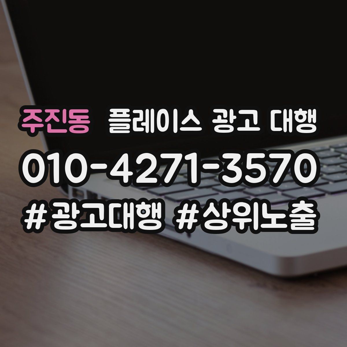 주진동 플레이스 광고 대행 맡길 때 소통이 중요한 이유