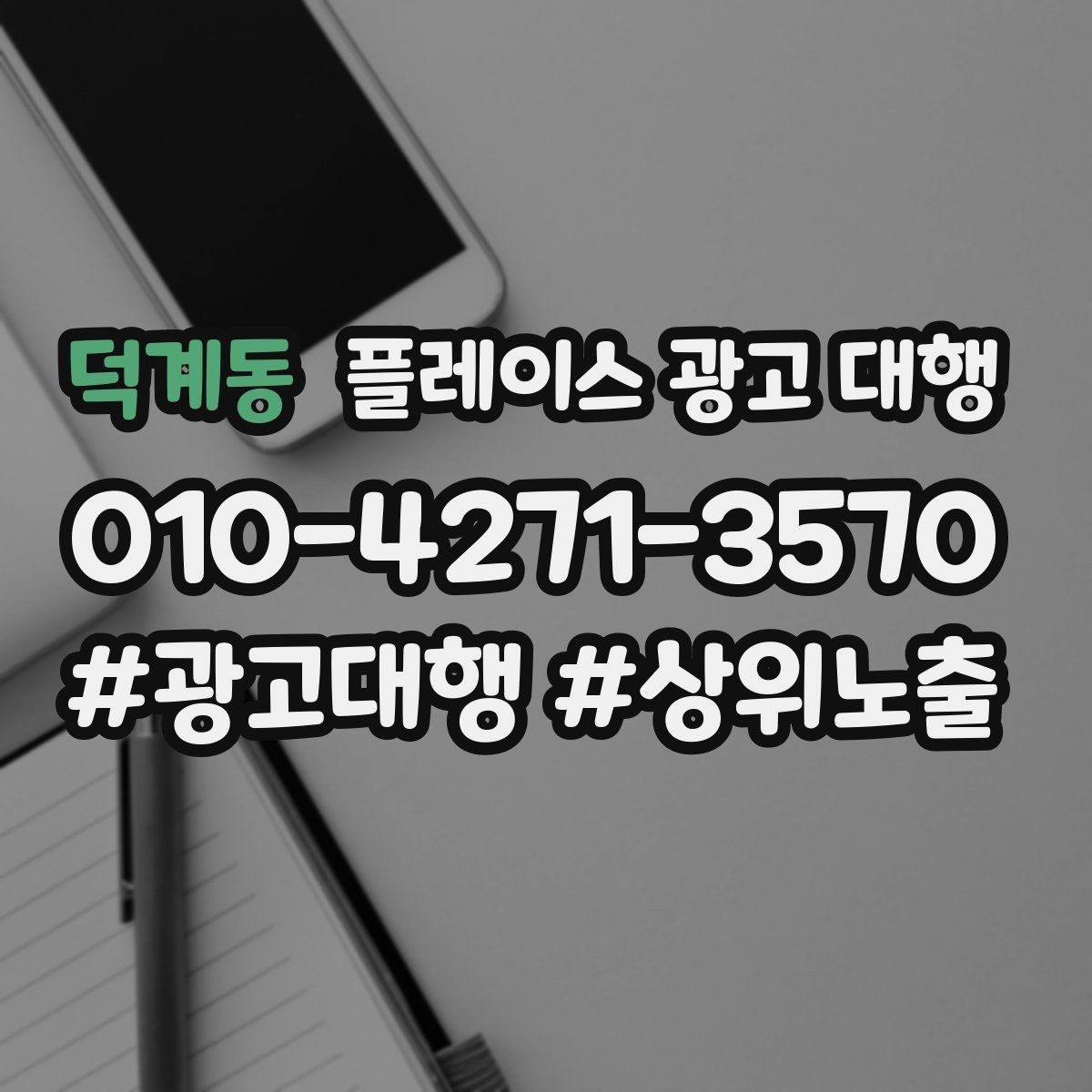 덕계동 플레이스 광고 대행 시작 전 계정과 정보 점검