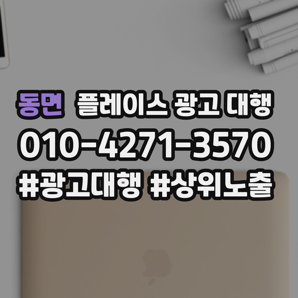 동면 플레이스 광고 대행 초보 사장님이 알아둘 기본