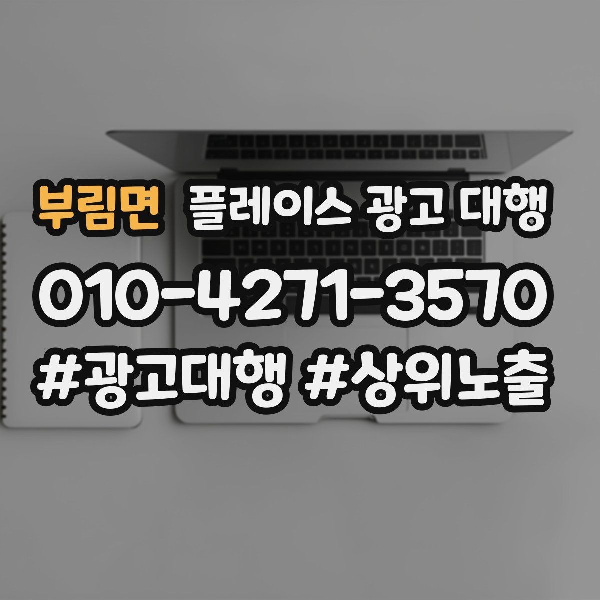 부림면 플레이스 광고 대행 비용 구조를 이해하는 방법