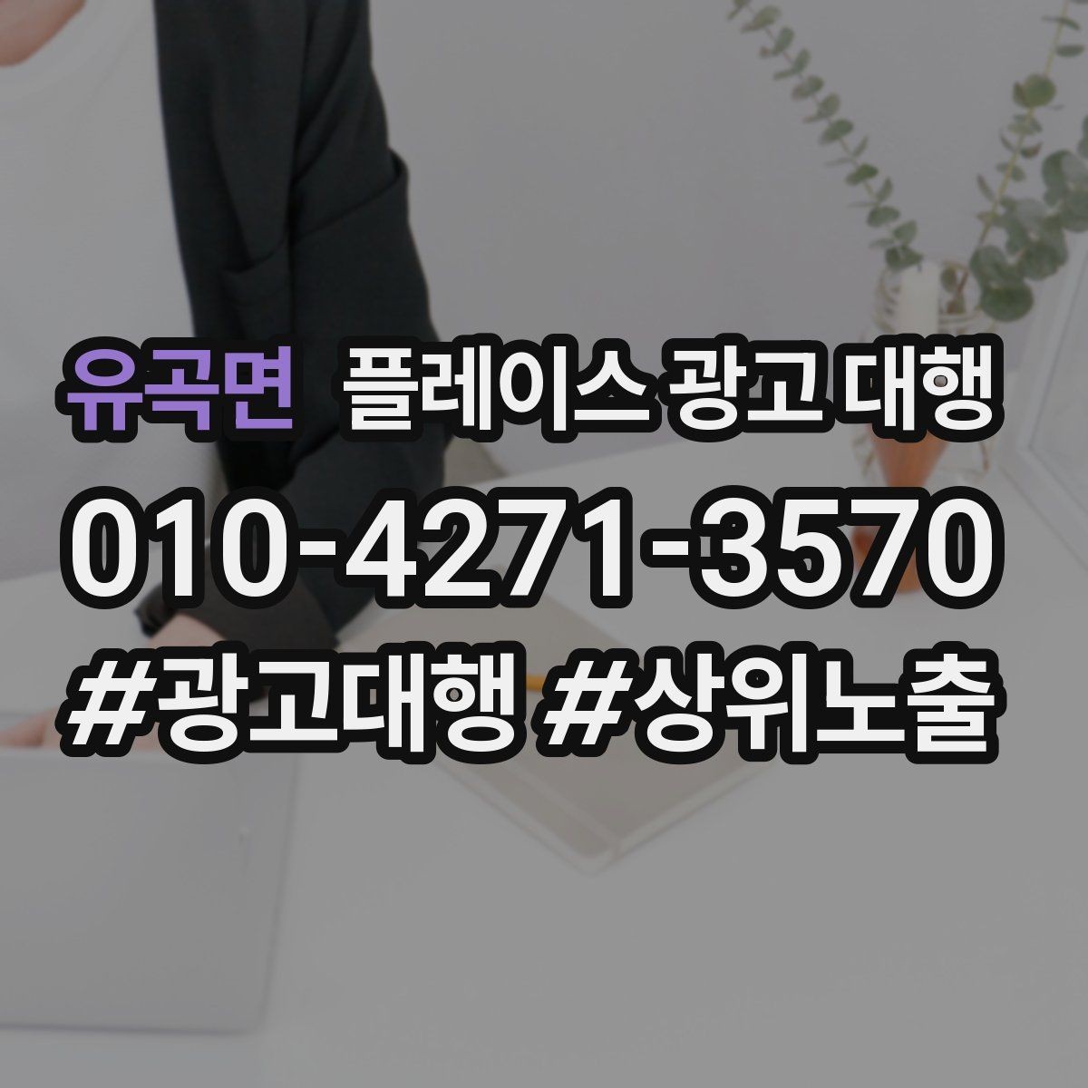 유곡면 플레이스 광고 대행 성과가 달라지는 운영 차이