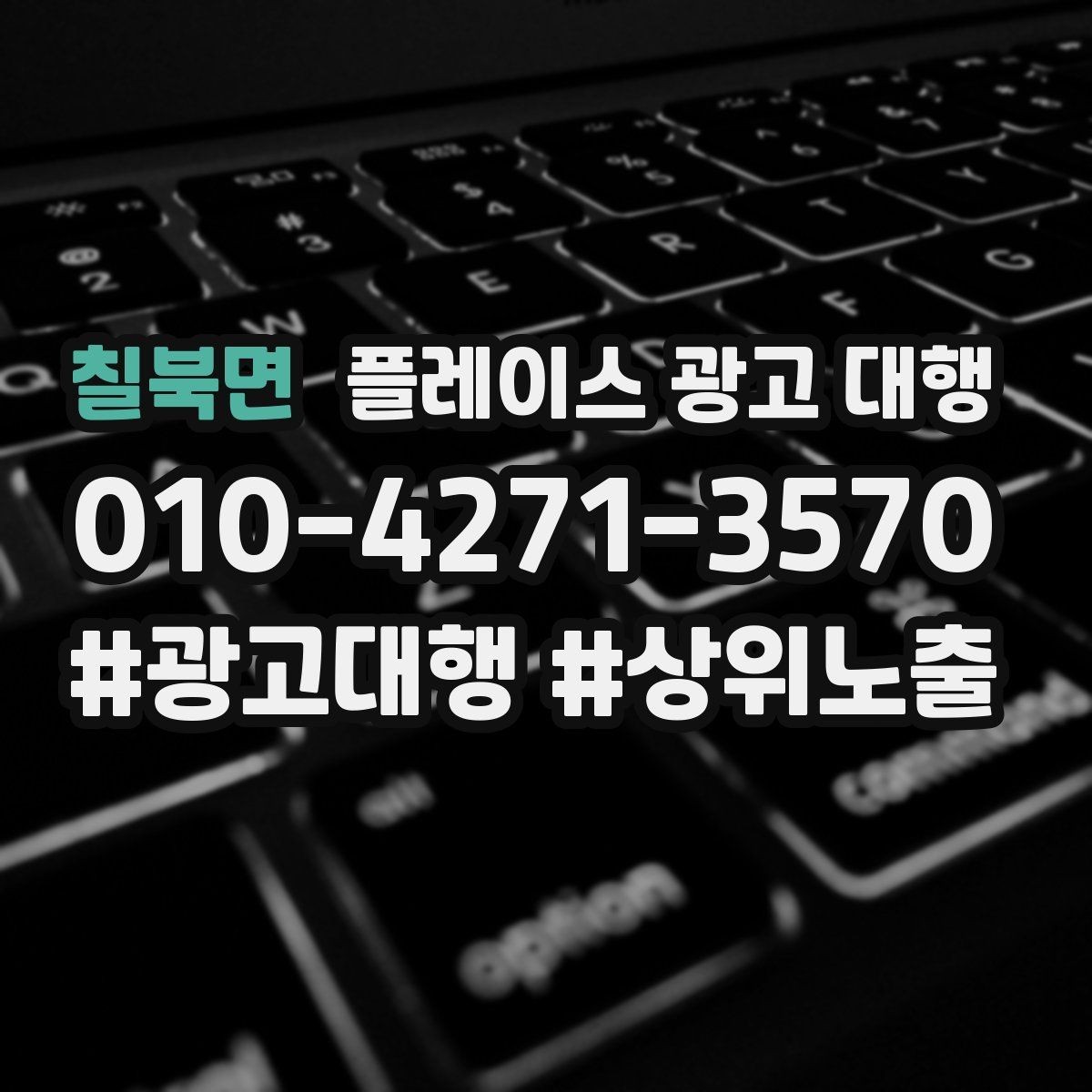 칠북면 플레이스 광고 대행 지역 특성 반영이 중요한 이유