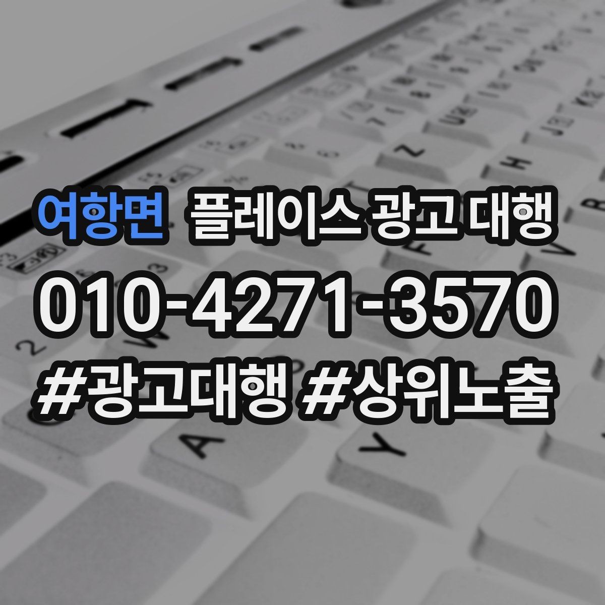여항면 플레이스 광고 대행 운영 시 놓치기 쉬운 부분