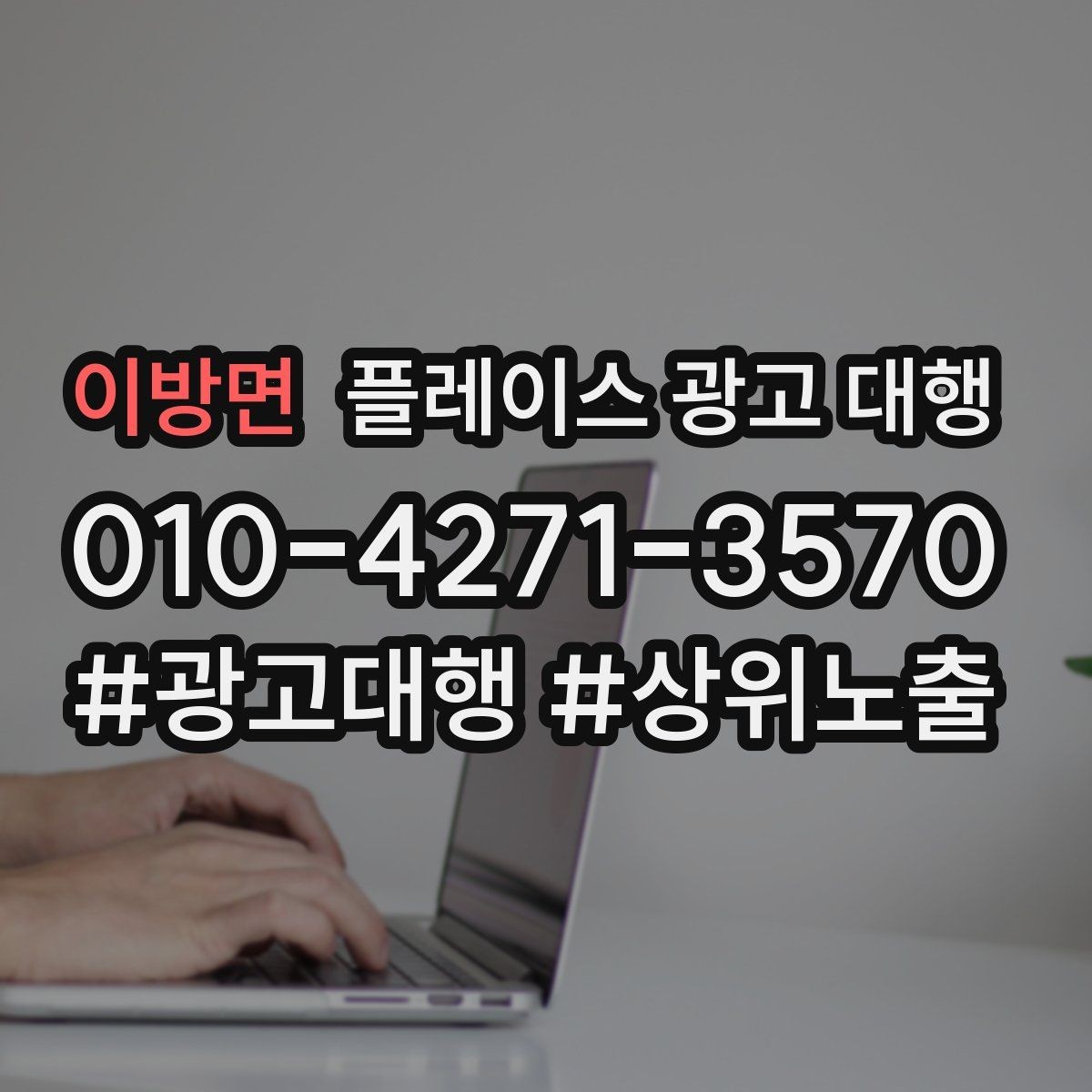 이방면 플레이스 광고 대행 성과 개선을 위한 정기 점검