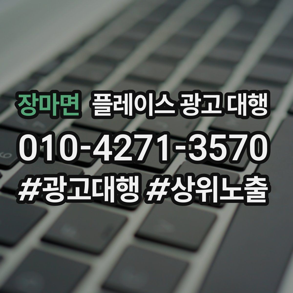 장마면 플레이스 광고 대행 상권별 타깃 설정 가이드