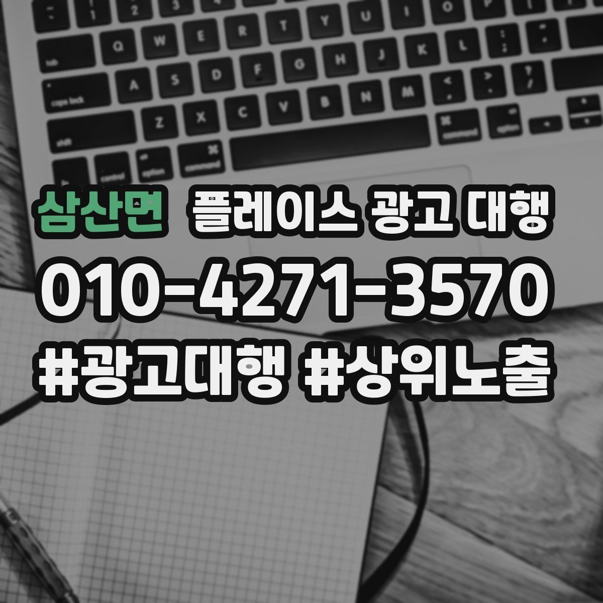 삼산면 플레이스 광고 대행 지역명 활용법과 주의점