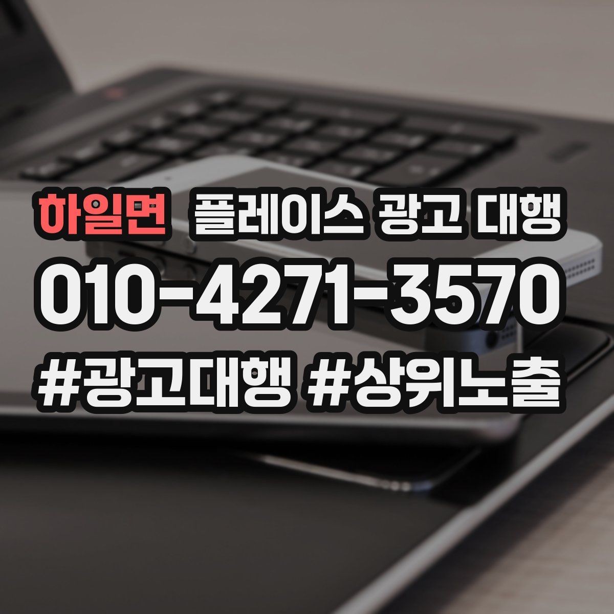 하일면 플레이스 광고 대행 매장 홍보 문구를 다듬는 기준