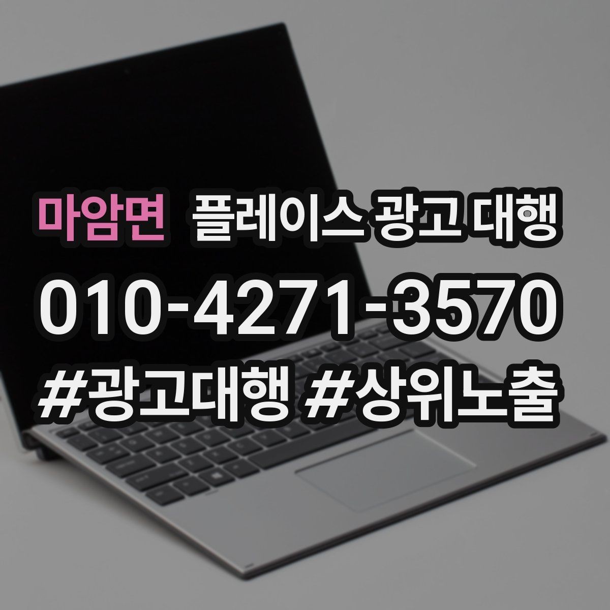 마암면 플레이스 광고 대행 관련 문의가 많은 질문 모음