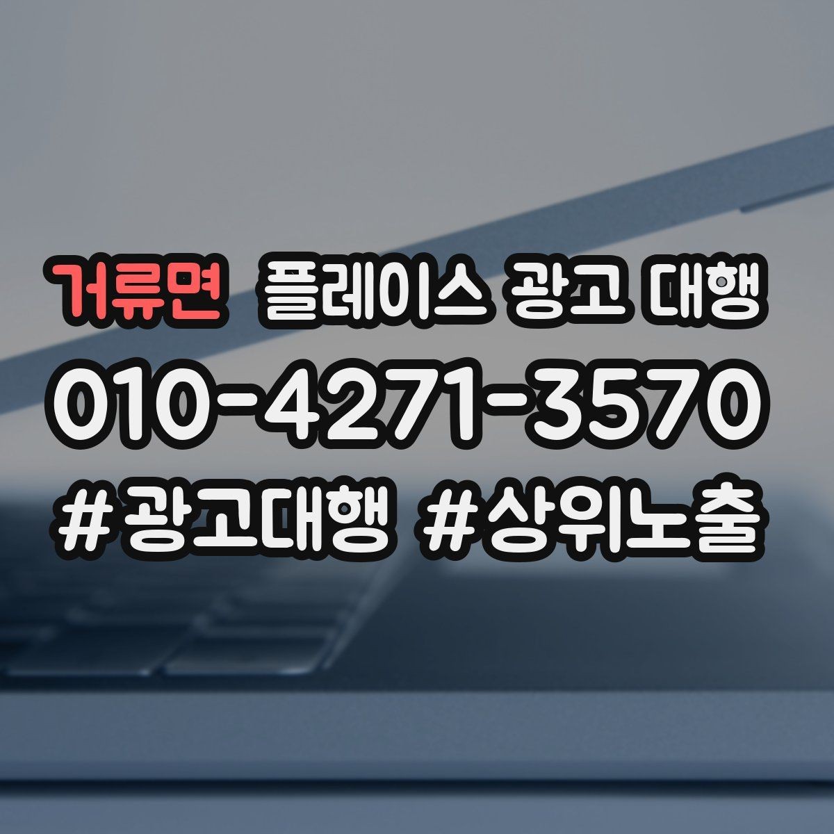 거류면 플레이스 광고 대행 업체에 맡기기 전 비교 체크포인트