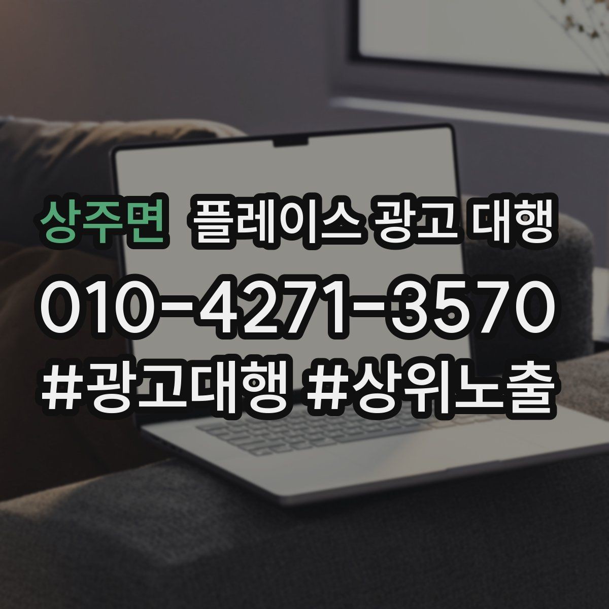 상주면 플레이스 광고 대행 운영 대행사의 역할은 어디까지일까