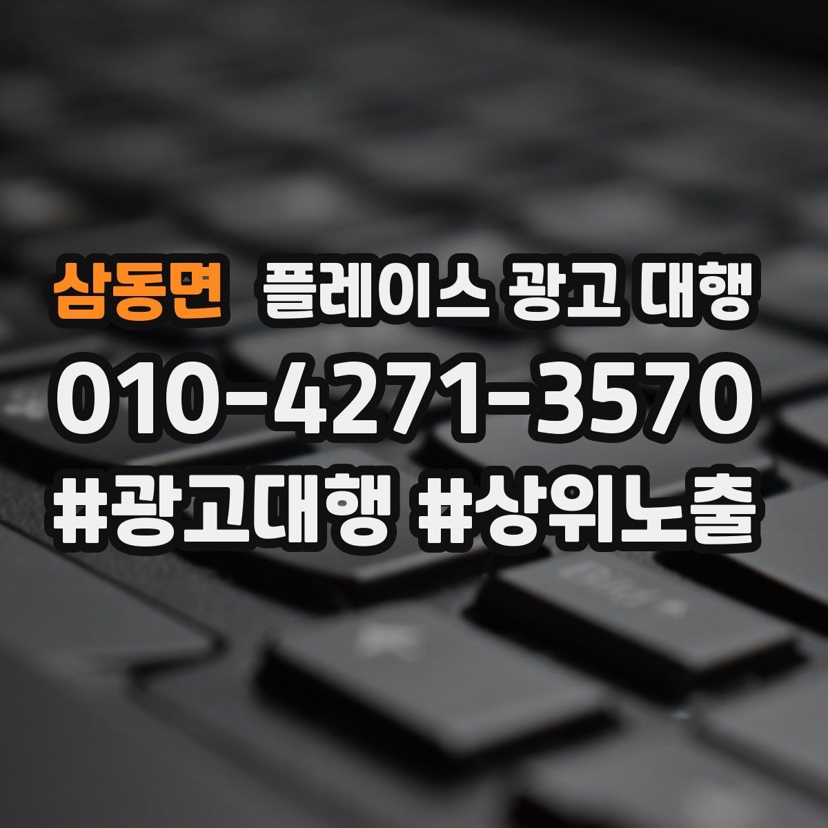 삼동면 플레이스 광고 대행 상담 전에 준비할 질문들