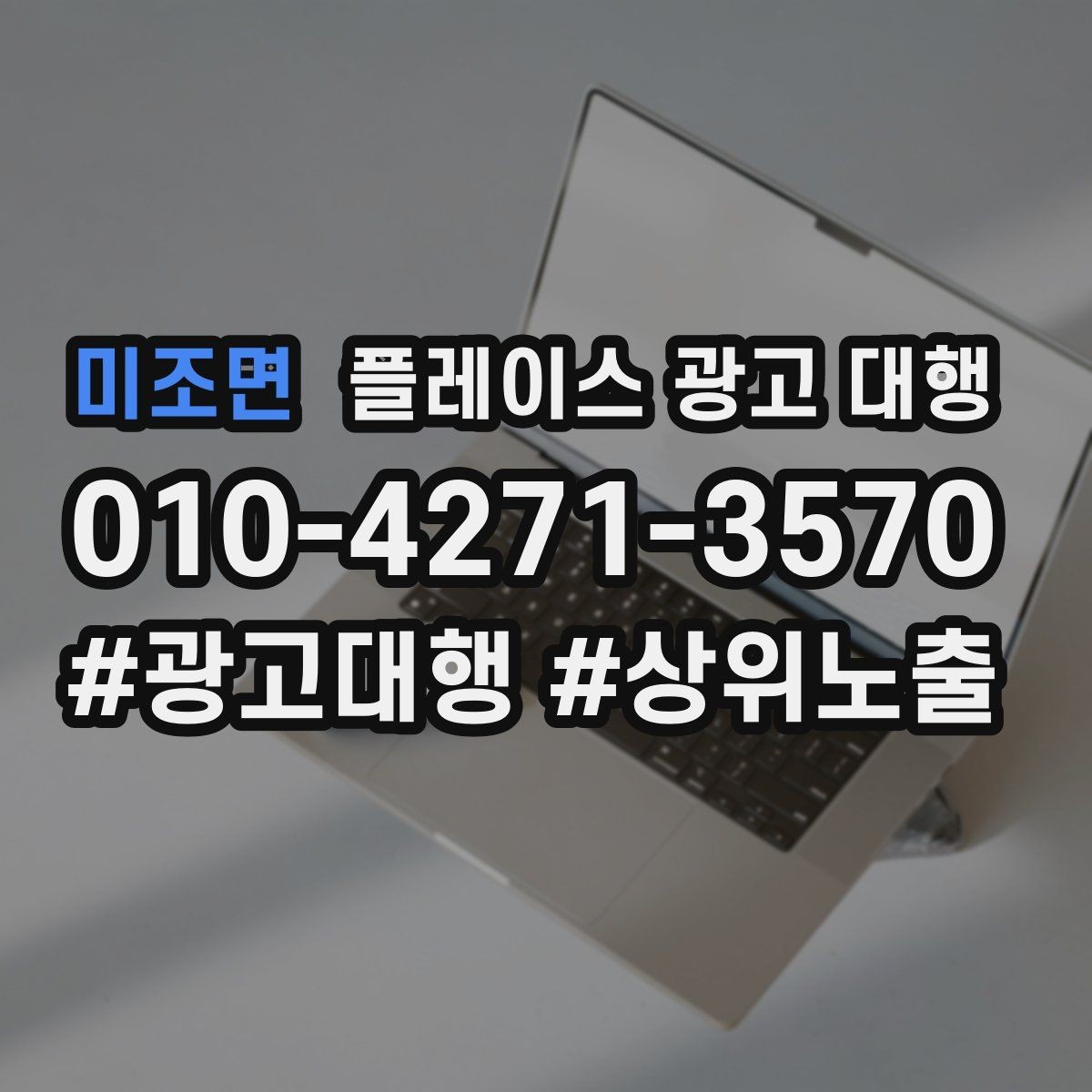 미조면 플레이스 광고 대행 효과 측정 시 확인할 지표