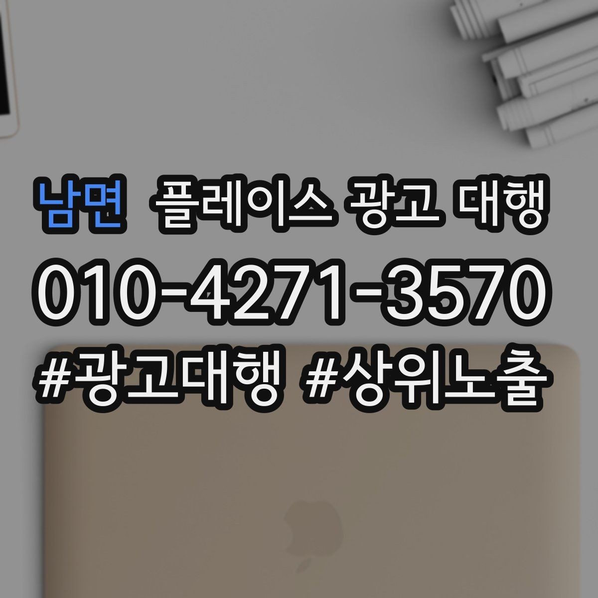 남면 플레이스 광고 대행 신규 고객 유입을 위한 핵심 요소
