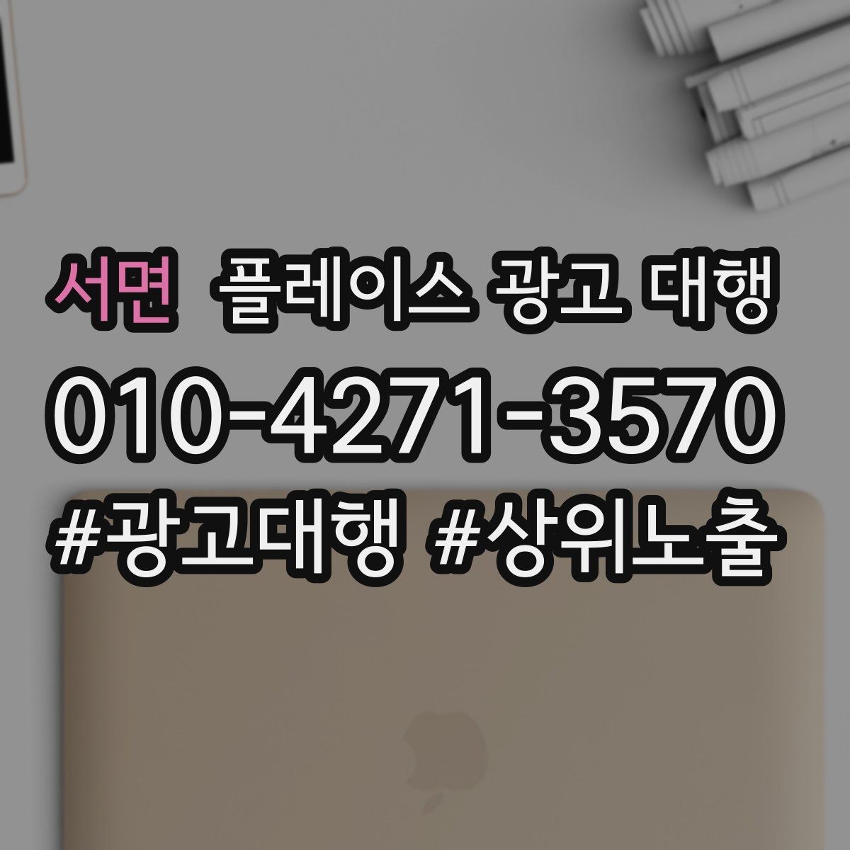 서면 플레이스 광고 대행 선택 시 살펴볼 핵심 포인트