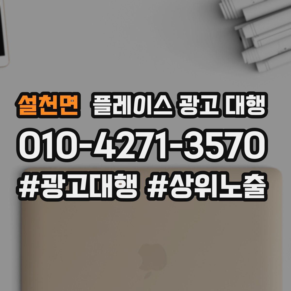 설천면 플레이스 광고 대행 고객층 분석이 먼저인 이유