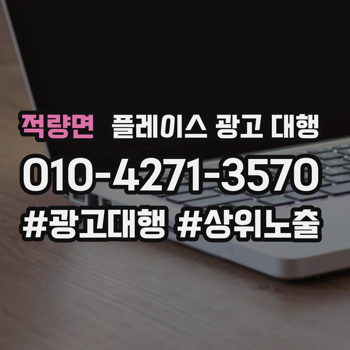 적량면 플레이스 광고 대행 선택 시 주의할 점