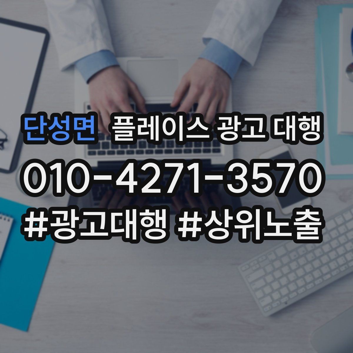 단성면 플레이스 광고 대행 업체에 맡기기 전 비교 체크포인트