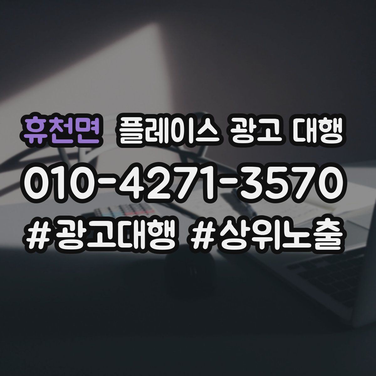 휴천면 플레이스 광고 대행 전후 비교로 보는 변화 포인트