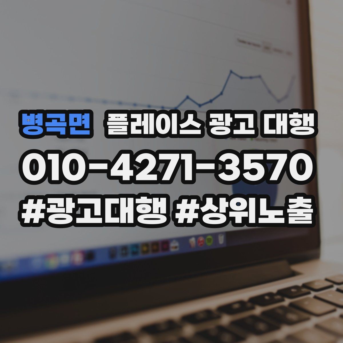 병곡면 플레이스 광고 대행 후 관리가 중요한 이유