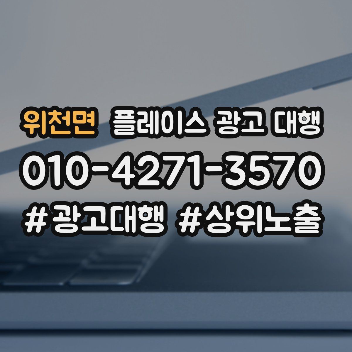 위천면 플레이스 광고 대행 지역명 활용법과 주의점