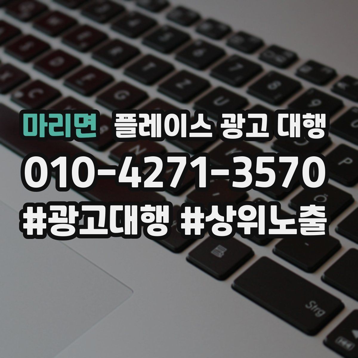 마리면 플레이스 광고 대행 맡기기 좋은 업종 사례