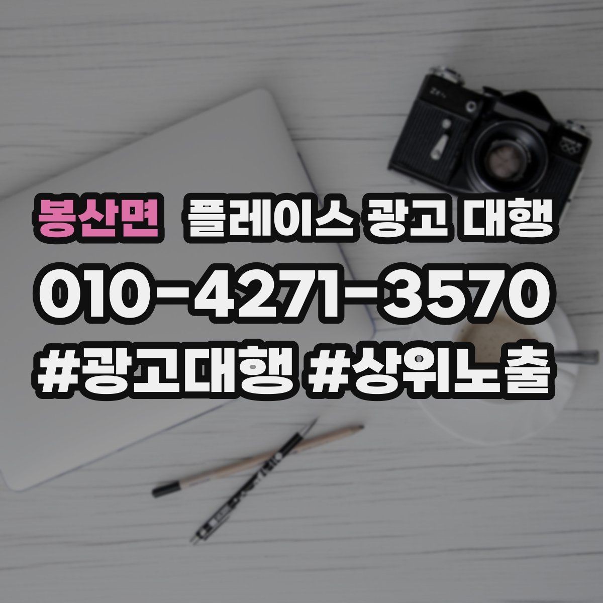 봉산면 플레이스 광고 대행 월간 관리에서 체크할 부분