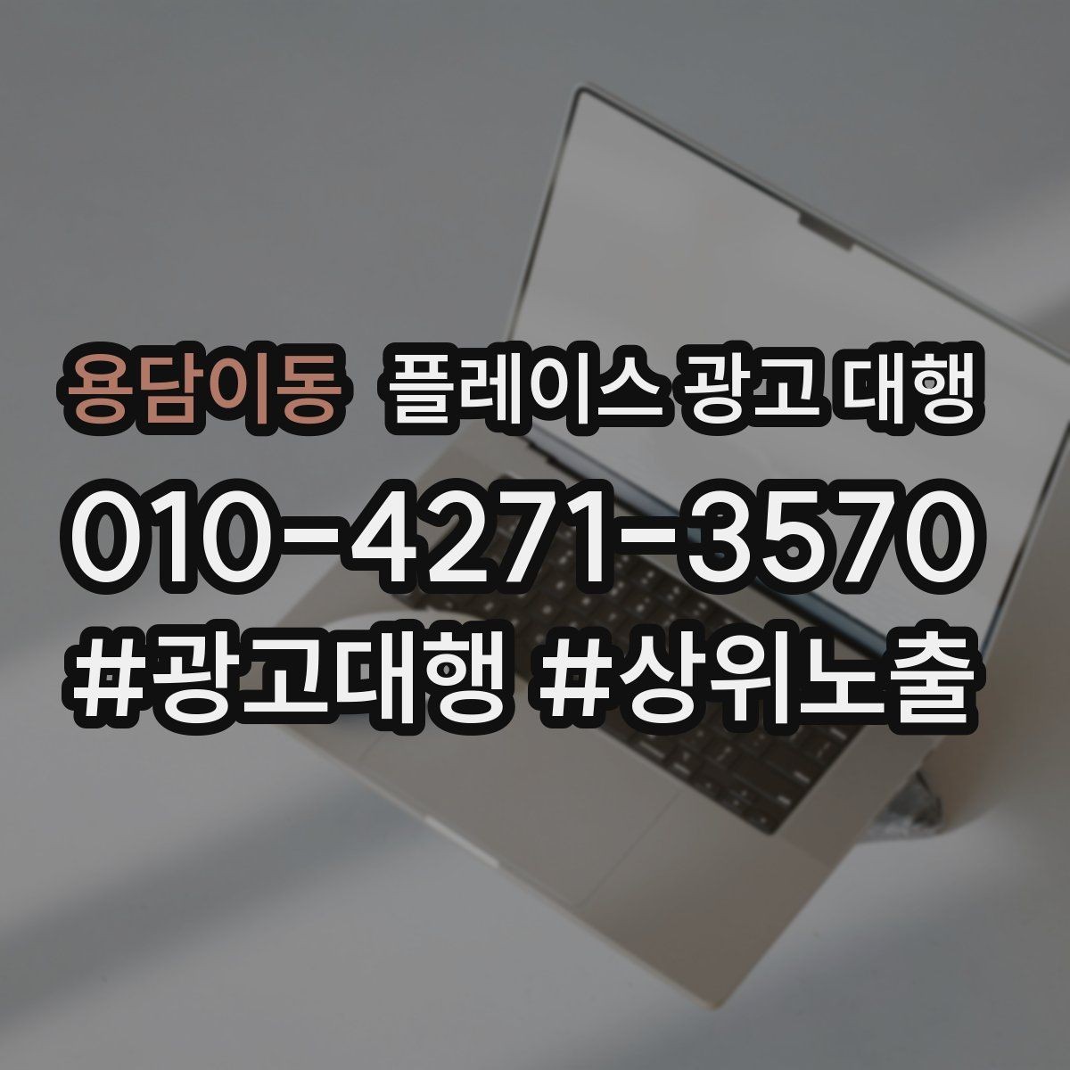 용담이동 플레이스 광고 대행 자리잡기까지 필요한 시간과 과정