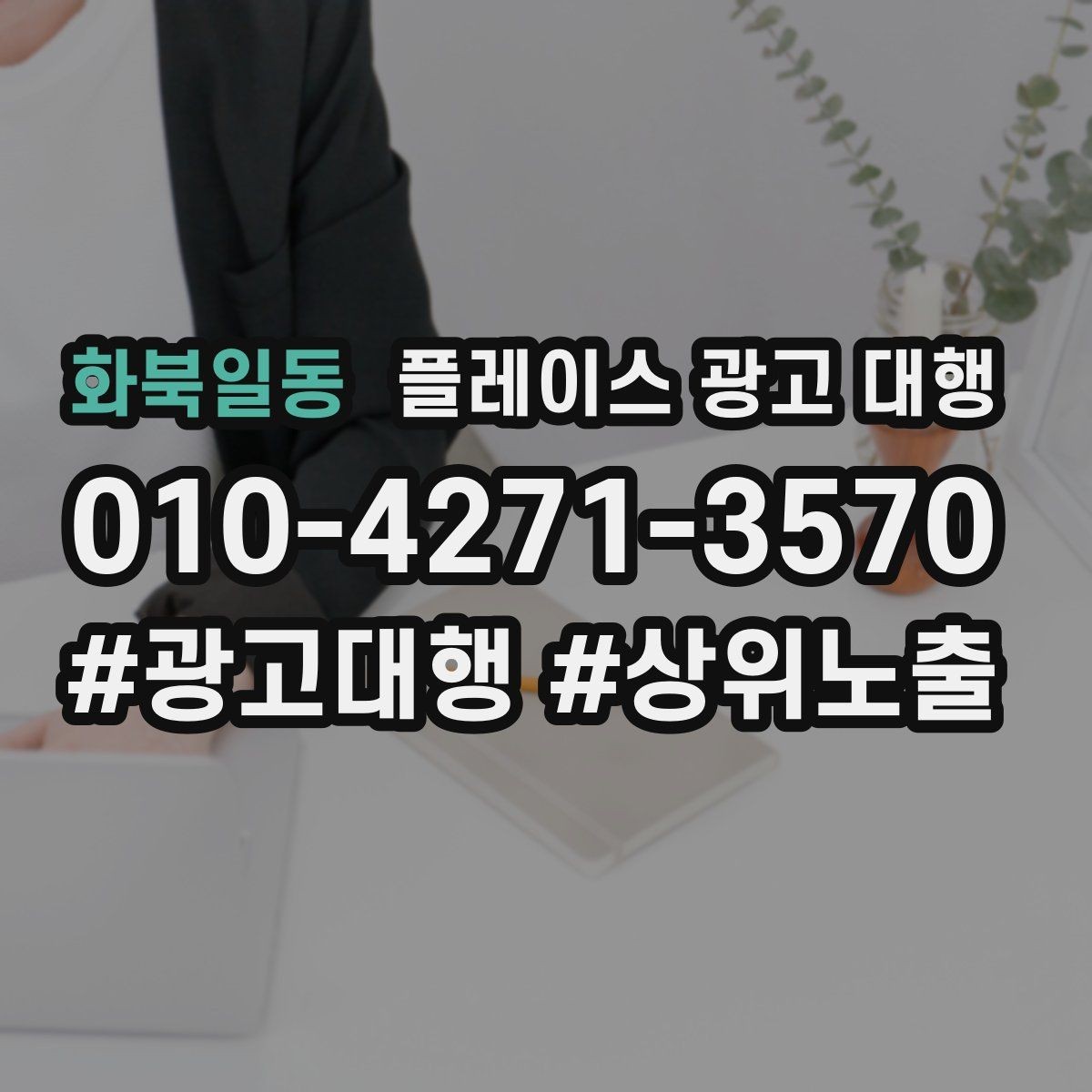 화북일동 플레이스 광고 대행 광고 문구와 사진을 맞추는 요령