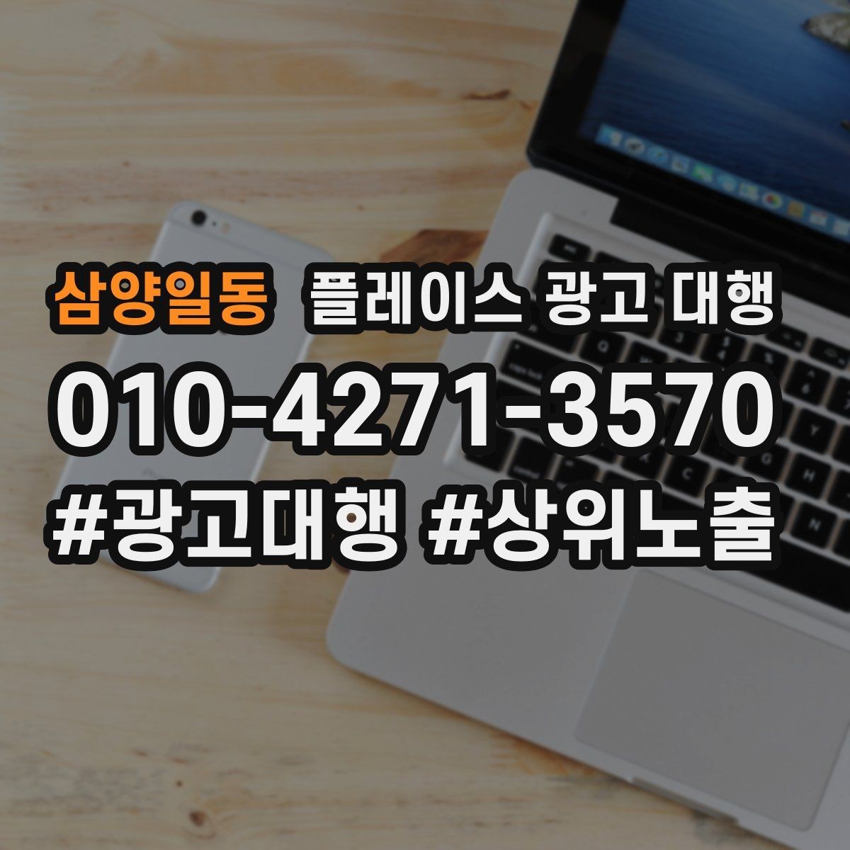 삼양일동 플레이스 광고 대행 매출 연결을 위한 관리 요소