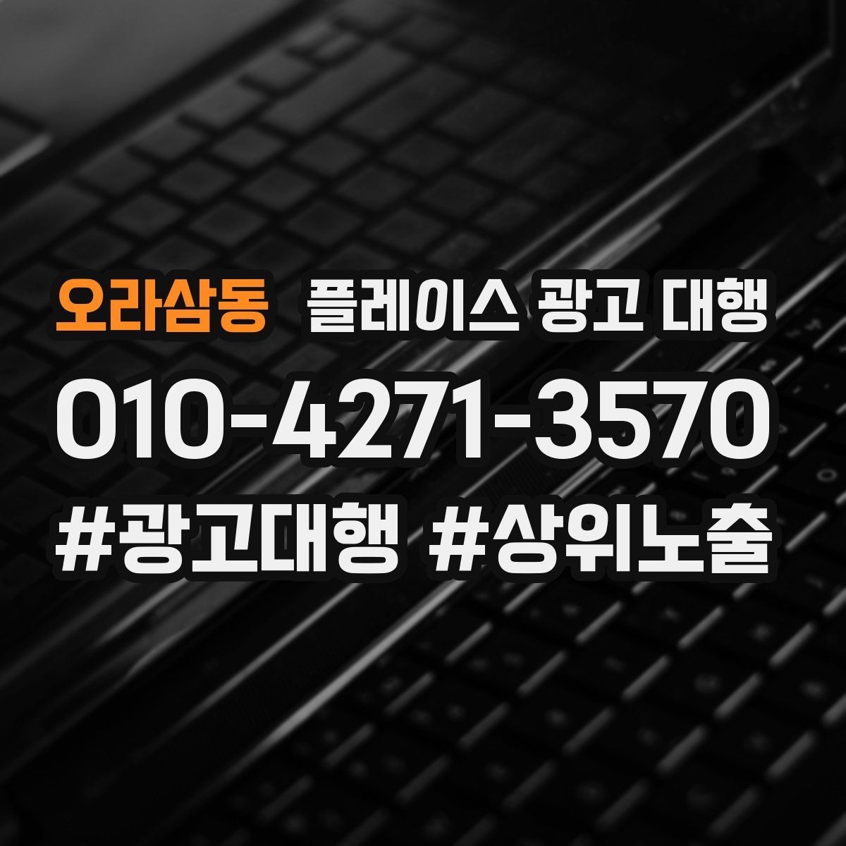 오라삼동 플레이스 광고 대행 매장 홍보 문구를 다듬는 기준