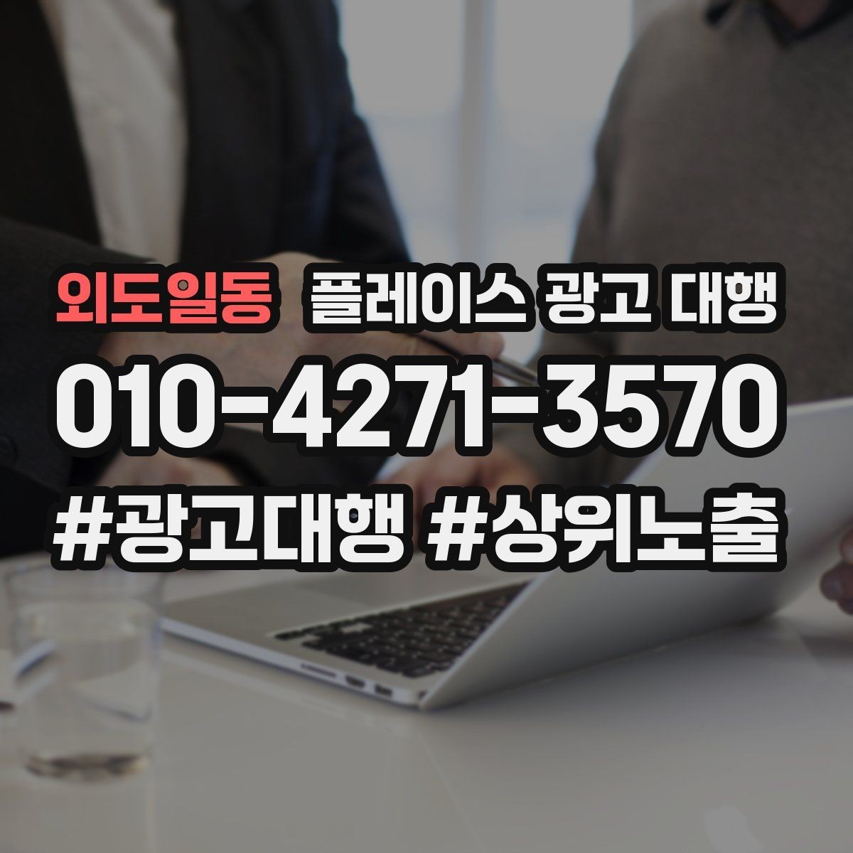 외도일동 플레이스 광고 대행 진행 중 개선 요청하는 방법