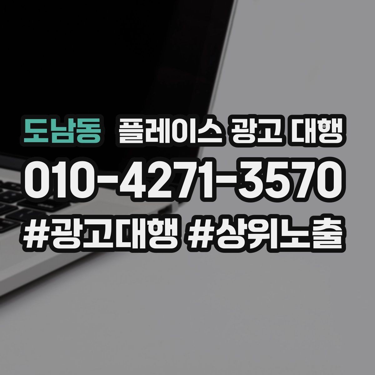 도남동 플레이스 광고 대행 성과를 높이는 등록 정보 점검
