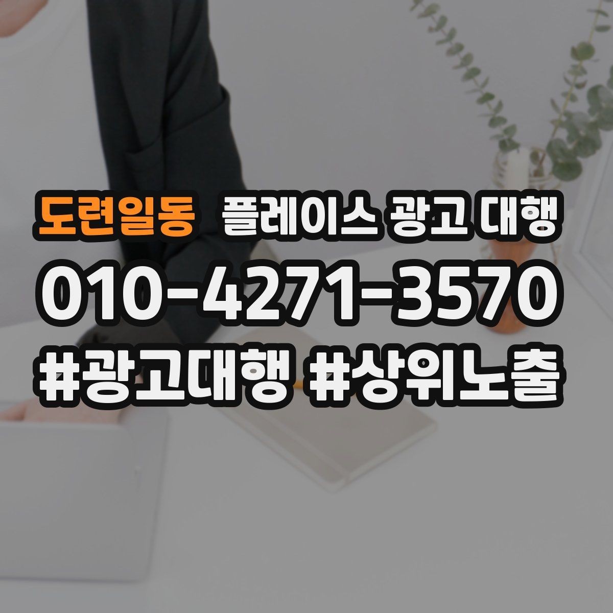 도련일동 플레이스 광고 대행 맡기기 전에 확인할 계약 조건