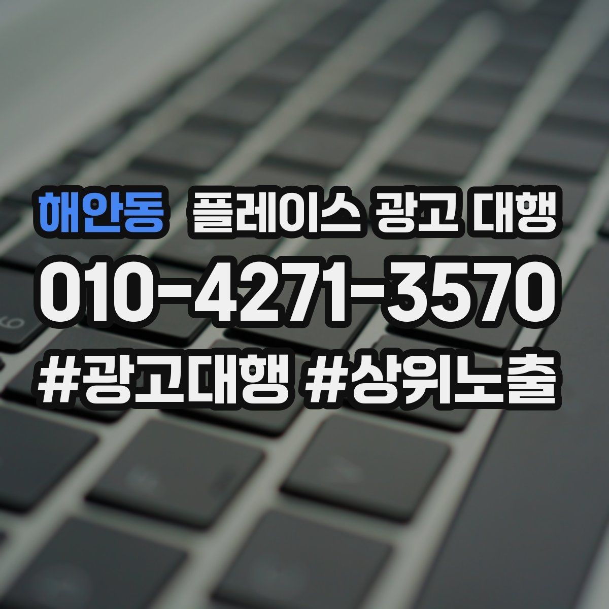 해안동 플레이스 광고 대행 관리 포인트와 운영 팁