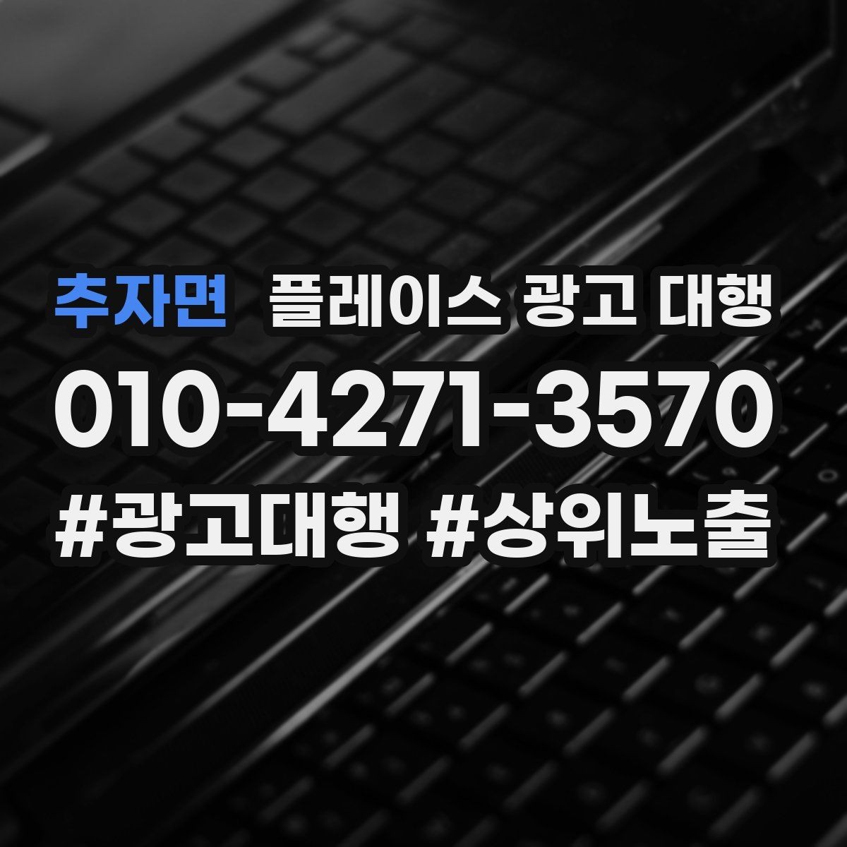 추자면 플레이스 광고 대행 순위보다 중요한 관리 습관