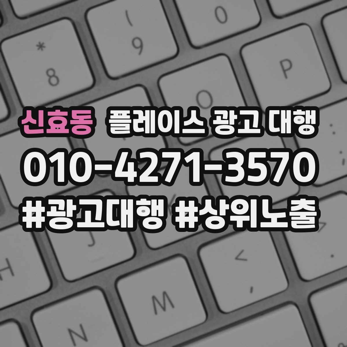 신효동 플레이스 광고 대행 상담 시 꼭 물어볼 질문