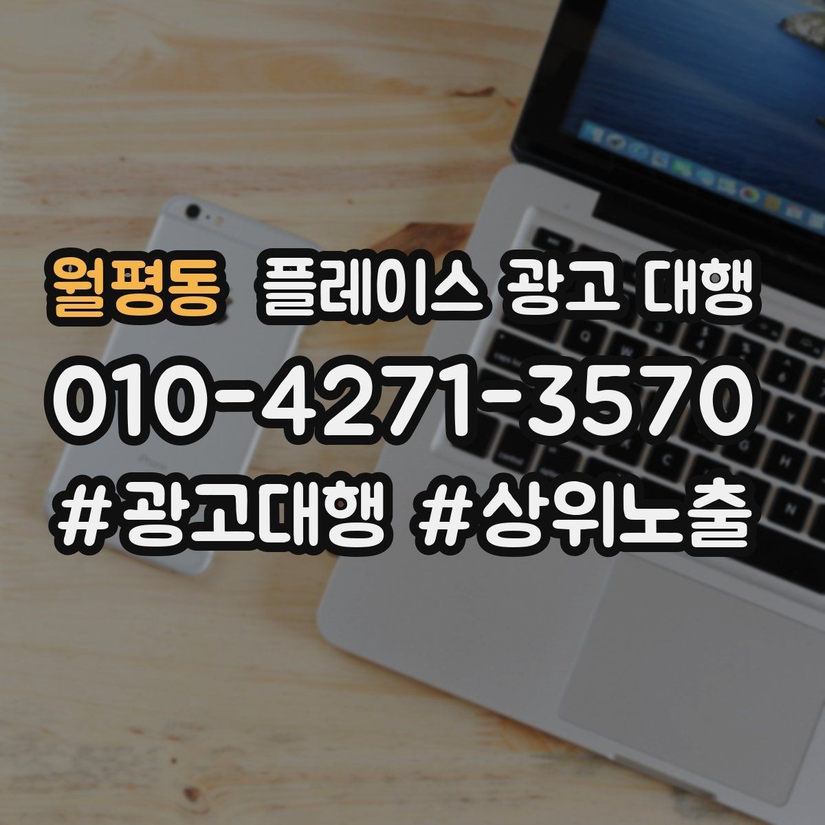 월평동 플레이스 광고 대행 선택 시 살펴볼 핵심 포인트