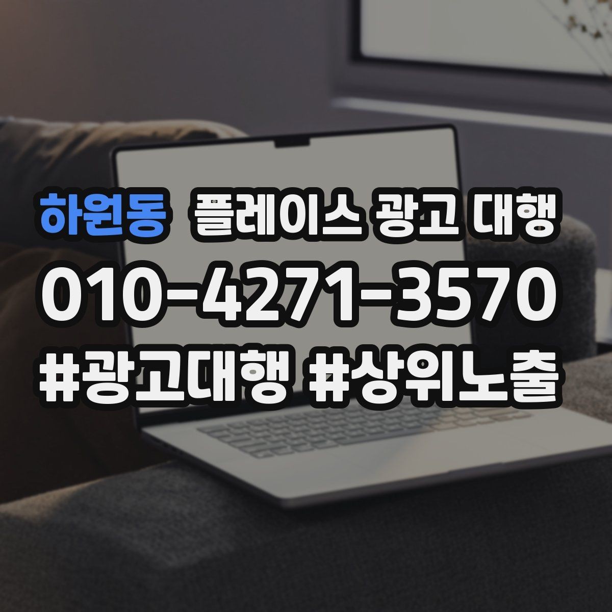하원동 플레이스 광고 대행 업체 선정 시 살펴볼 계약 조건