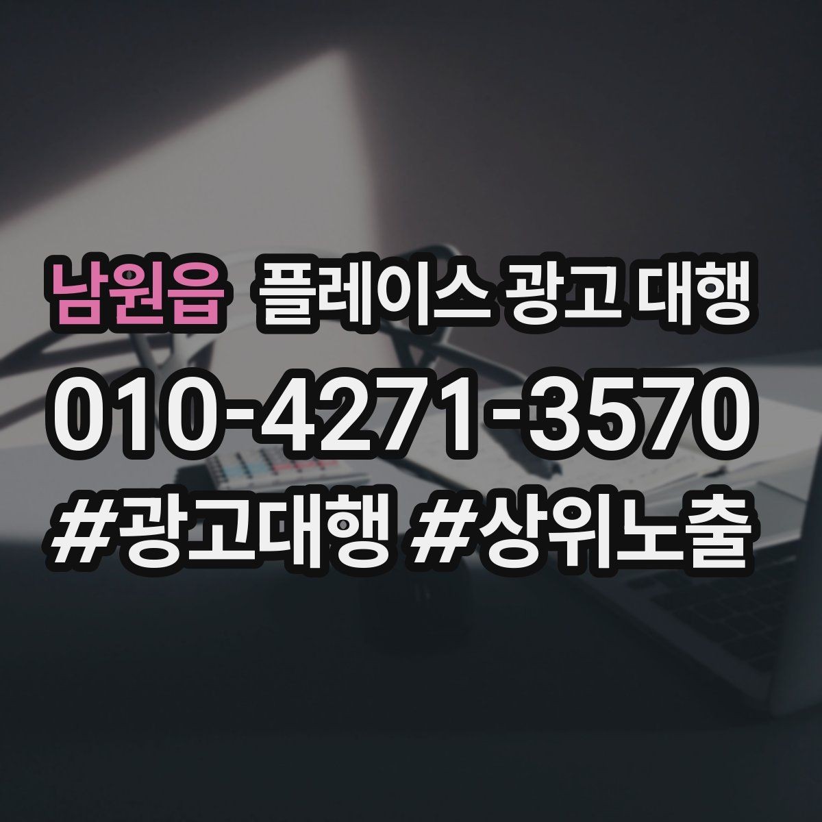 남원읍 플레이스 광고 대행 오래 운영하려면 신경 써야 할 부분