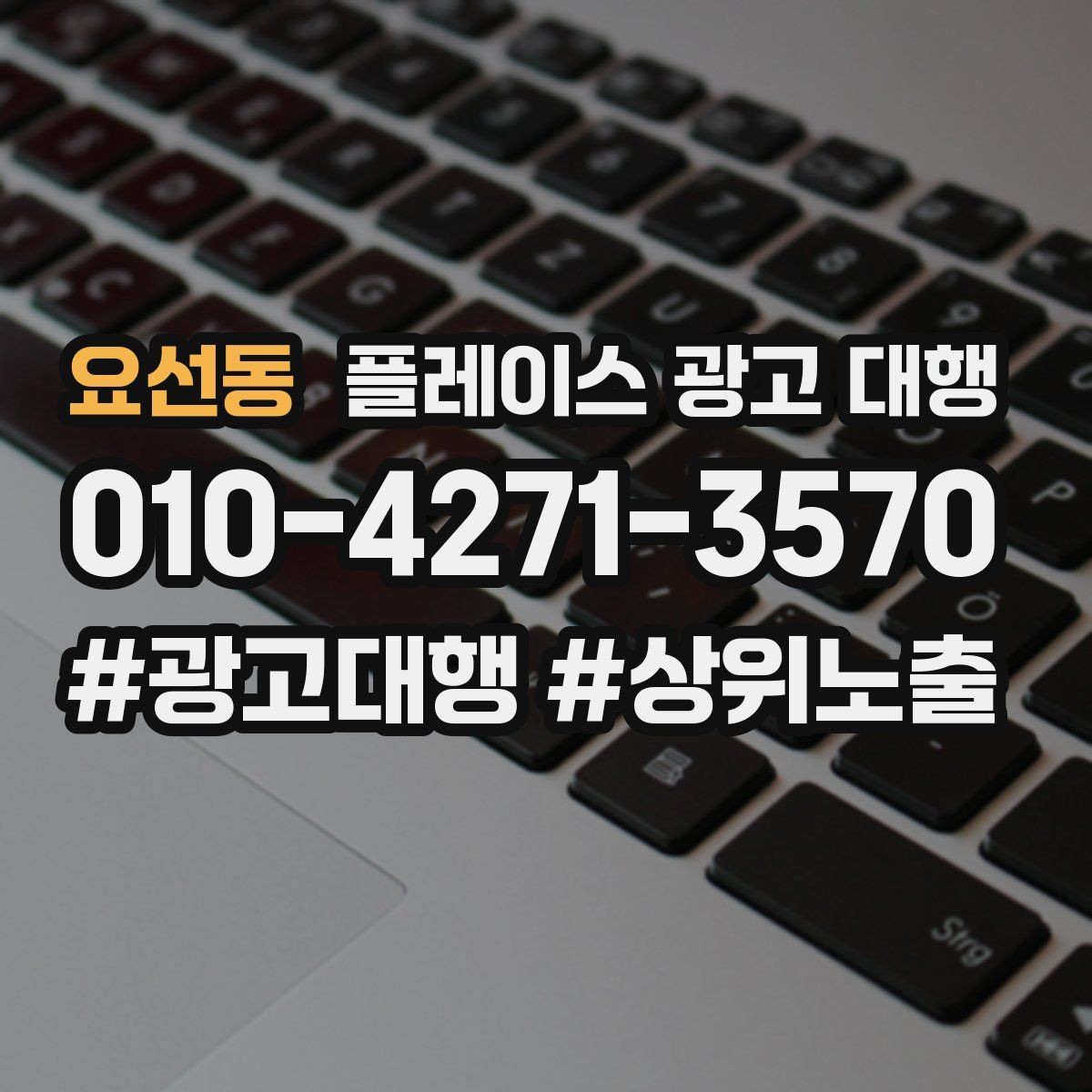 요선동 플레이스 광고 대행 계약 전에 체크할 항목