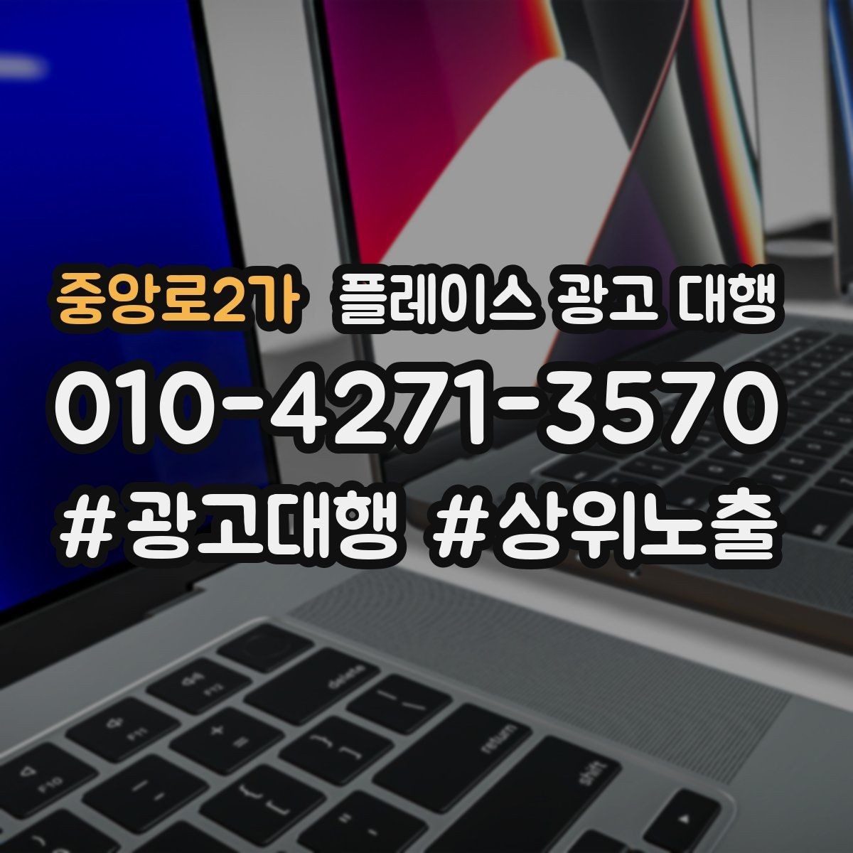 중앙로2가 플레이스 광고 대행 업체 미리 준비하는 상담