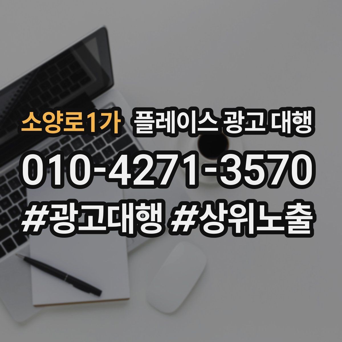 소양로1가 플레이스 광고 대행 운영 효율을 높이는 체크리스트