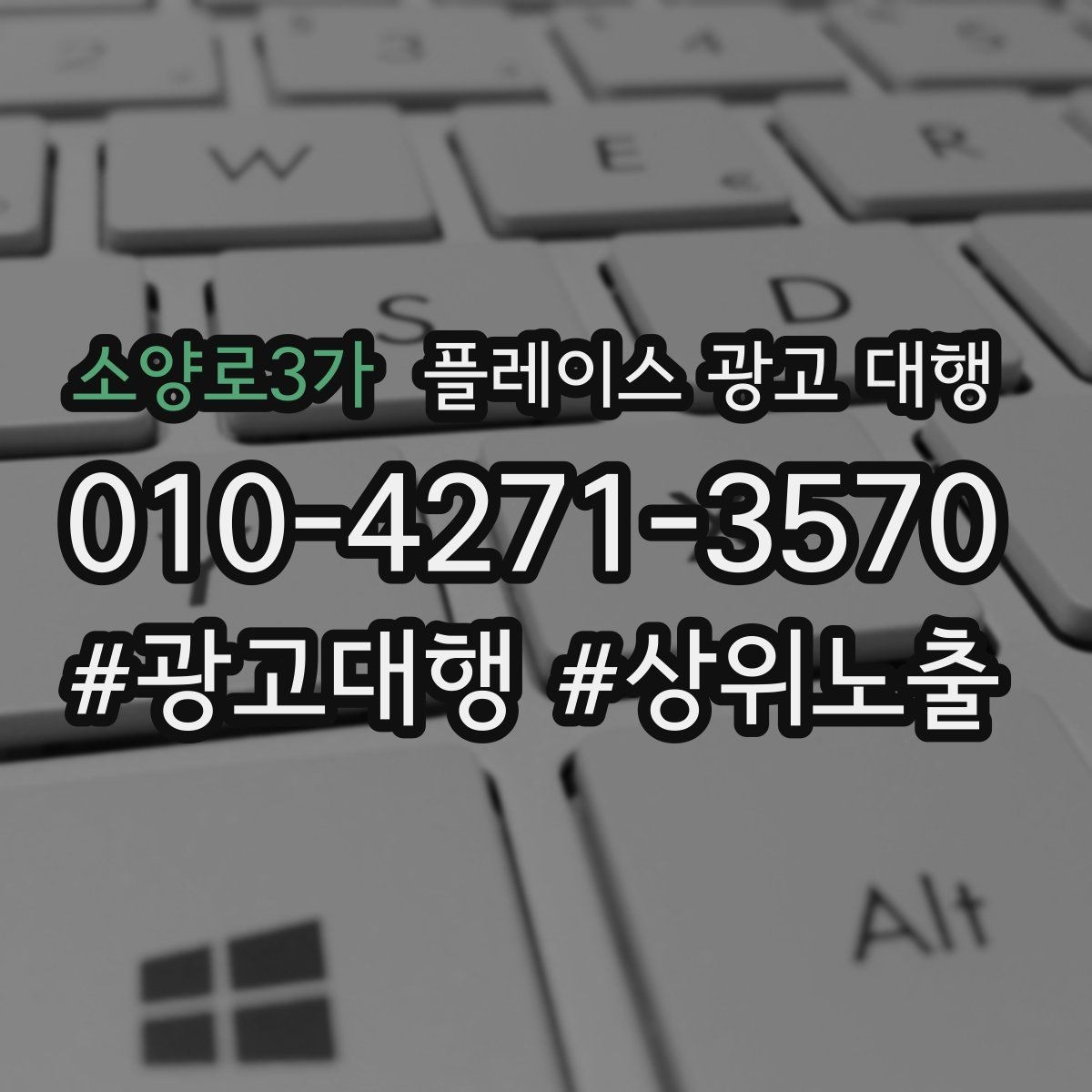 소양로3가 플레이스 광고 대행 계약 전 체크할 내용