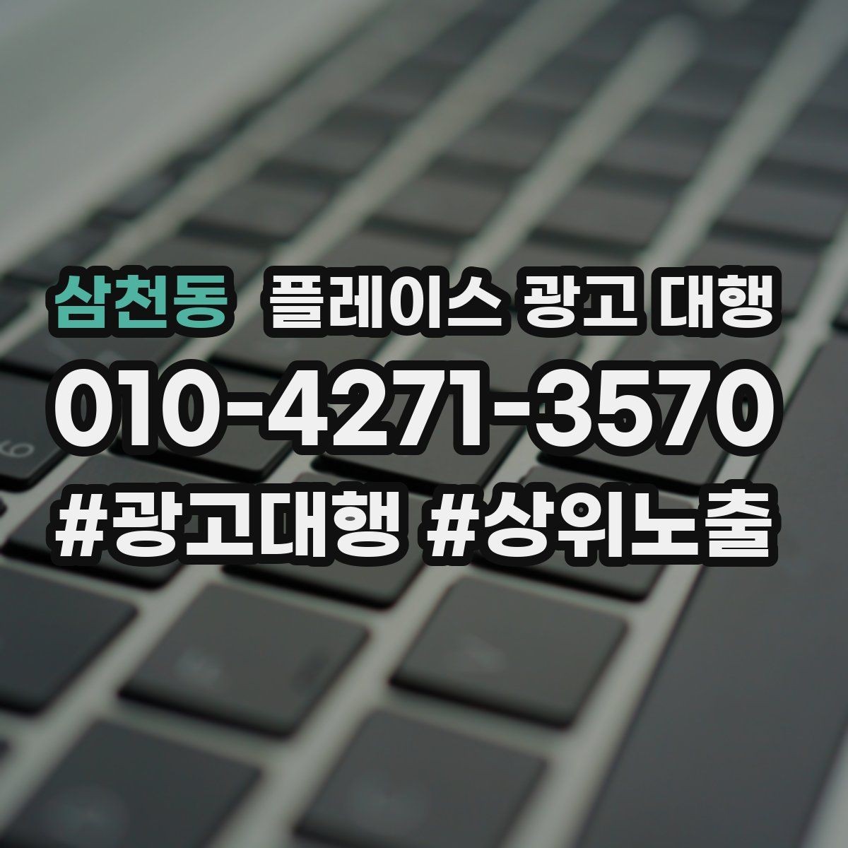삼천동 플레이스 광고 대행 업체와 소통할 때 확인할 내용
